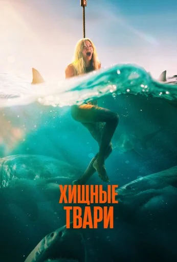 Хищные твари (2025)